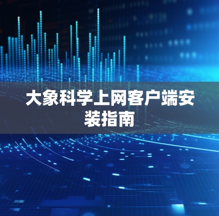 大象科学上网客户端安装指南