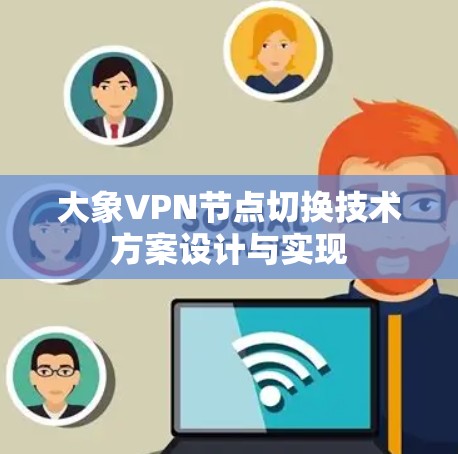 大象VPN节点切换技术方案设计与实现