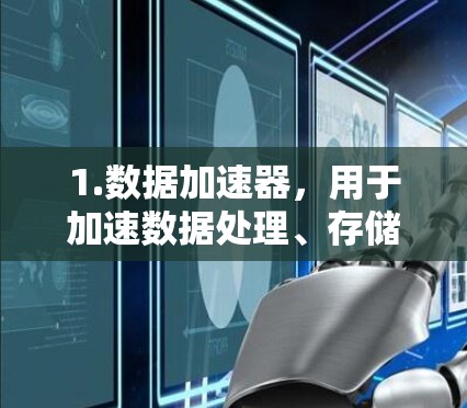 1.数据加速器，用于加速数据处理、存储和检索，常用于大数据、AI和机器学习场景。它可能通过优化数据传输或存储效率来提升性能