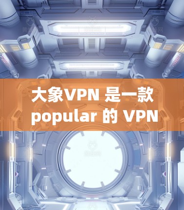 大象VPN 是一款 popular 的 VPN 服务，用户可能想在苹果设备上使用它。以下是关于如何在苹果设备上使用大象VPN的步骤