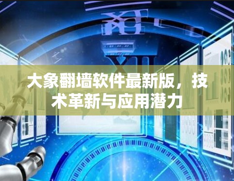 大象翻墙软件最新版，技术革新与应用潜力