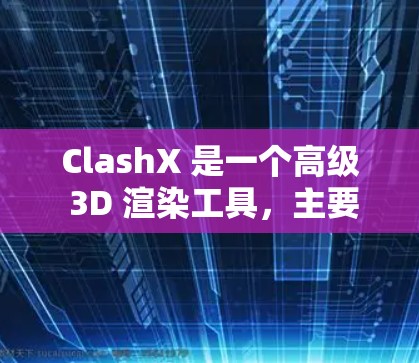 ClashX 是一个高级 3D 渲染工具，主要用于游戏开发、影视制作和高质量图形渲染。以下是使用 ClashX 的步骤指南