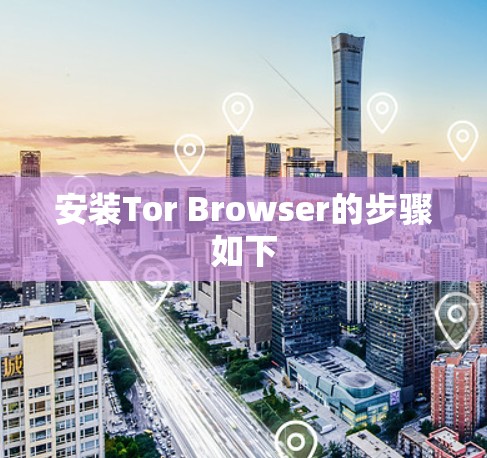 安装Tor Browser的步骤如下