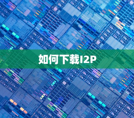 如何下载I2P